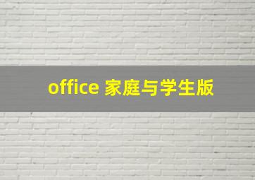 office 家庭与学生版